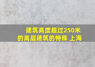 建筑高度超过250米的高层建筑的特殊 上海